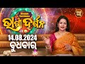 AJIRA BHAGYA DARSHANA | ଆଜିର ରାଶିଫଳ - 14 Aug 2024 | Today's Horoscope | Yashaswi Pragyan | S.BHAKTI