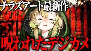 【呪われたデジカメ】完全初見！チラズアートさん最新作！呪われたくない・・・タスケテ・・・！【そちまる/矢筒あぽろ/Cursed Digicam】