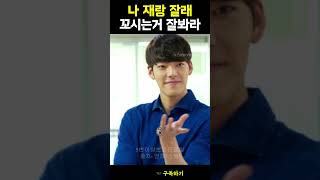 나 재랑 잘래 꼬시는거 잘봐라 《스물》 #김우빈 #shorts