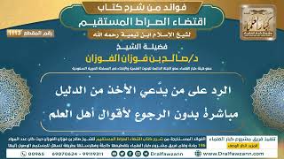 [1113] الرد على من يدَّعي الأخذ من الدليل مباشرة بدون الرجوع لأقوال أهل العلم | الشيخ صالح الفوزان