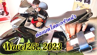 Wave125i.2023 ต่อแบต ใส่ตะกร้าหน้า