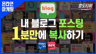 내 블로그 포스팅 1분만에 복사하기 - 복사 붙여넣기 보다 템플릿에서 현재글 추가로!