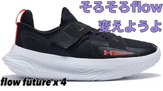 【もういいわぁ】 UA flow future x4 アンダーアーマー  フロー フューチャー