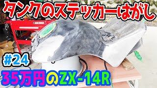 【35万のZX-14R #24】 タンクのステッカーはがし 剥離剤使用 塗装の準備 ZZR1400 ほーじょーパパ HJP DIY