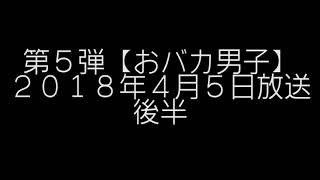 【第５弾】特別企画「おバカ男子」後編