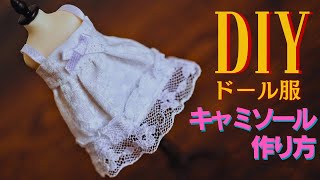 【DIY】簡単ドール服キャミソール作り方 How to make doll camisole