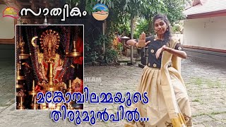 Mankobilammayude | Mankombu Temple Song | മങ്കോമ്പിലമ്മയുടെ