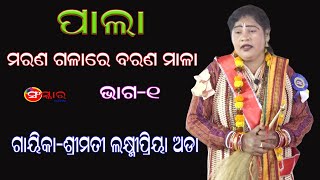 ମରଣ ଗଳାରେ ବରଣ ମାଳା (ଭାଗ-୧) || ଗାୟିକା-ଲକ୍ଷ୍ମୀପ୍ରିୟା ଅଡା || Gayika-Lakshmipriya Ada || Odia Pala