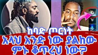 በገዛ እጁ ቅርቃር ውስጥ ገባ | ኢብሮና ጃ| ወሂድ  አቃቤ ኢስላም| #ethiopia #የኔመንገድ #ንፅፅር #ሚንበር_ቲቪ #ebs #ethiopia