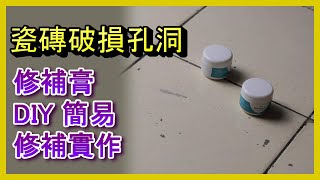 (瓷磚孔洞破損修補) 磁磚有洞或破損嗎? 修劑有好用嗎? 實測修補膏修補效困分享, 居家水電及修繕, Abao Channel, 阿寶頻道, 修EP50