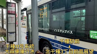 名古屋市交通局NS-295。千種11系統大森車庫行き千種駅前→北千種３丁目前面展望