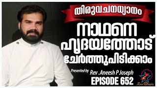 നാഥനെ ഹൃദയത്തോട് ചേർത്തുപിടിക്കാം | Rev. Fr. Aneesh PJ | Episode 652