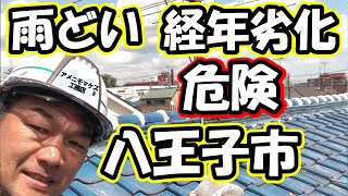 八王子市　経年劣化でお宅の雨どいこのようになってませんか？【アメニモマケズ工務店HPS株式会社】