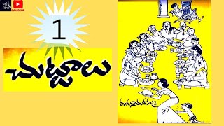 చుట్టాలు - 1 / Chuttalu - 1 #Telugu kathalu #Janapadakathalu #social stories #Chitti Kathalu