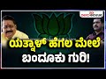 bjp ಬಣ ಕಚ್ಚಾಟ ಸೂತ್ರದಾರರು ಬೇರೆ ಆಟಗಾರರೇ ಬೇರೆ ಭಿನ್ನಮತಕ್ಕೆ ಬೀಳಲ್ಲ ಬ್ರೇಕ್‌ vijay karnataka