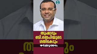 തുഷാറിന്റെ അഭിപ്രായം തേടുന്ന ബിജെപി | Thushar Vellappally | Tharkkuththaram | George Pulickan