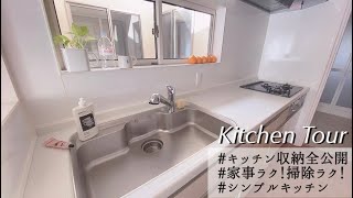 【 Kitchen tour 】キッチン収納全公開｜家事、掃除が楽過ぎるシンプルキッチン｜キッチンツアー