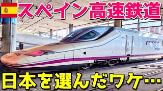 【海外の反応】「なぜ日本に負けたんだ？」スペインが日本製の高速鉄道車両を選んだ理由を中国メディアが分析した結果意外な結論が…（海外反応まとめ）