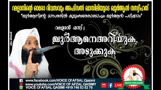 #afsal_qasimi  റമളാൻ ഒന്നാംദിന ക്ലാസ്സ്‌ ; #ഖുർആനിനെ അറിയുക, അടുക്കുക