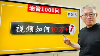 【1000个油管问题】如何发视频快速10万+观看？老胡你有什么办法？(#015   )