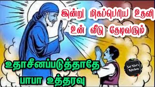 இன்று மிகப்பெரிய உதவி உன் வீடு தேடி வரும்💯👍உதாசீனப்படுத்தாதே✌️பாபா உத்தரவு💯🙏OM SAI RAM🙏