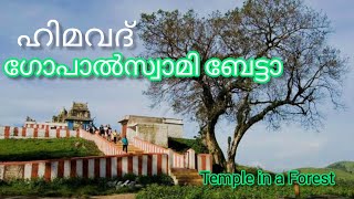 ഹിമവദ് ഗോപാൽസ്വാമി ബേട്ടാ.. കാട്ടിലെ ക്ഷേത്രം I Himavad Gopalswami Betta/ Gundlupet / Mysuru