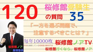 桜修館受験生１２０の質問　質問３５「一方を選ぶ問題で、注意するべきことは？」桜修館行くなら、桜修館ノアTV　飯塚祐也塾長　中学受験専門プロ個別指導塾ノア