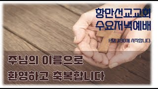 항만선교교회 2025년 1월 15일 수요저녁예배 [진짜 예배자(요한복음 4:19~24)] 황규완 목사