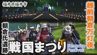 一乗谷朝倉氏遺跡「越前朝倉戦国まつり」越前朝倉万灯夜2024～福井市【動画紀行・福井県】Sengoku Festival