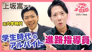 【上坂アナ】生徒に感化されてアナウンサー試験を乗り越えられた!?熱き指導員🔥【アナメロ】