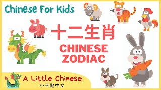 Learn the Chinese Zodiac in Mandarin Chinese for Toddlers, Kids & Beginners | 十二生肖