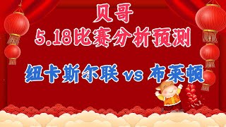 今日赛事分析预测丨18/5/2023丨纽卡斯尔联 vs 布莱顿