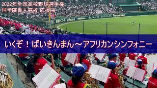 国学院栃木高校　「いくぞ！ばいきんまんーアフリカンシンフォニー」