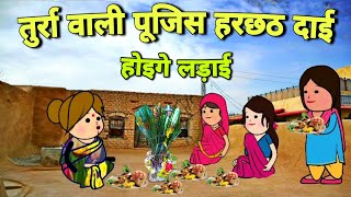 तुर्रा वाली पूजिस हरछठ दाई , होइगे लड़ाई | harchhath pooja | banda ki chugli | atarra wali chugli |