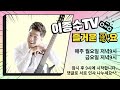 이종수tv.즐거운가요. 09월.23.월요일 7080..가요..트롯트 라이브방송.