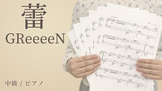 蕾 / GReeeeN 【中級 / ピアノ】（電子楽譜カノン）