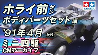 【タミヤ公式】ミニ四駆CMアーカイブ「ホライ前（ゼン）ボディパーツセット」編 '91年4月 放映