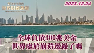 全球負債300兆美金 世界處於崩潰邊緣了嗎 TVBS文茜的世界財經周報 20231224