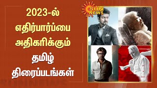 Cinema Update | 2023-ல் எதிர்பார்ப்பை அதிகரிக்கும் தமிழ் திரைப்படங்கள் | Kollywood News | Sun News