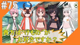 #75【けもフレ3】フレンズ探検隊と一緒にこんにちは【つみき荘】