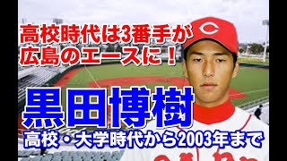 【黒田博樹 広島】メジャーから復帰、優勝、200勝、フロントドアがクローズアップされがちだが、高校時代から大学時代そしてプロで3年くらい苦しんだ時代から2003年広島のエースになるまでをまとめてみた