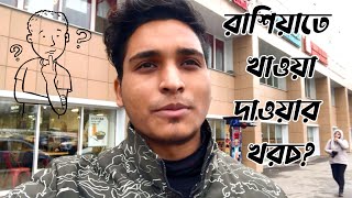 রাশিয়ায় খাবারের খরচ কেমন? | Food cost in Russia 2024 | vloggerguyrakib