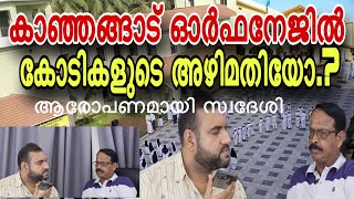 കാഞ്ഞങ്ങാട് ഓർഫനേജിൽ കോടികളുടെ അഴിമതിയോ | Kanhangad Muslim Orphanage