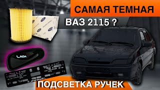 Установка подсветок ручек|Фильтр от Форд|Самый черный Ваз 2115?#тюнинг#ваз#тонировка#лада