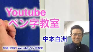 中本白洲のペン字教室「明るい良い子」美しい書き方。中本白洲解説