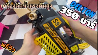 DELTON เครื่องฉีดน้ำแรงดันสูง 350 บาร์ 3800 วัตต์ แกะกล่องพรีวิว