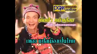 แปล๋เมืองเป็นไทย : เหินฟ้า ล้านนาไทย | MV