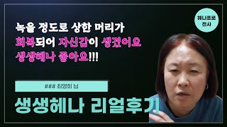 암환자,염색부작용자도 사용가능한 정경순 생생헤나 리얼후기 최영희님