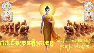 ៣៧ ជីវប្រវត្តិព្រះនន្ទ