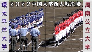 【大学野球２０２２中国大学新人戦】IPU環太平洋大学vs周南公立大学【決勝 2022/6/26】